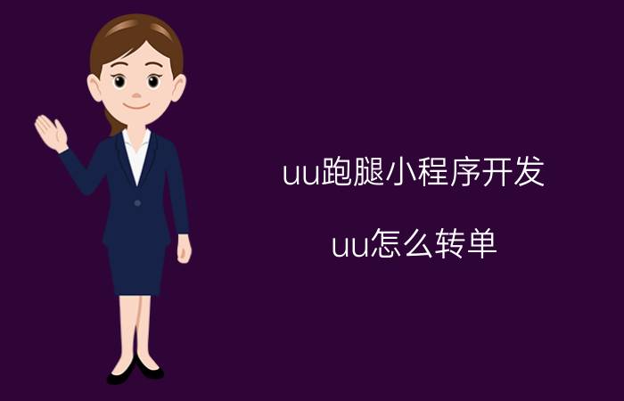 uu跑腿小程序开发 uu怎么转单？